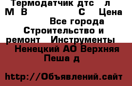 Термодатчик дтс035л-50М. В3.120 (50  180 С) › Цена ­ 850 - Все города Строительство и ремонт » Инструменты   . Ненецкий АО,Верхняя Пеша д.